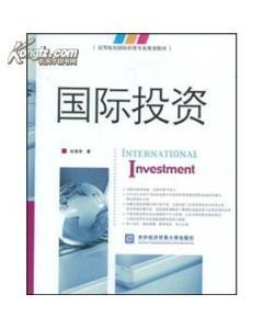 國(guó)際投資 理論、實(shí)踐與管理