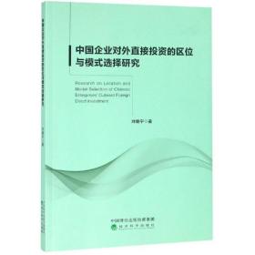 中國企業對外直接投資的區位與模式選擇研究