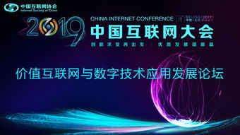 價值互聯網與數字技術應用發展論壇順利召開，聚焦軟件開發新趨勢